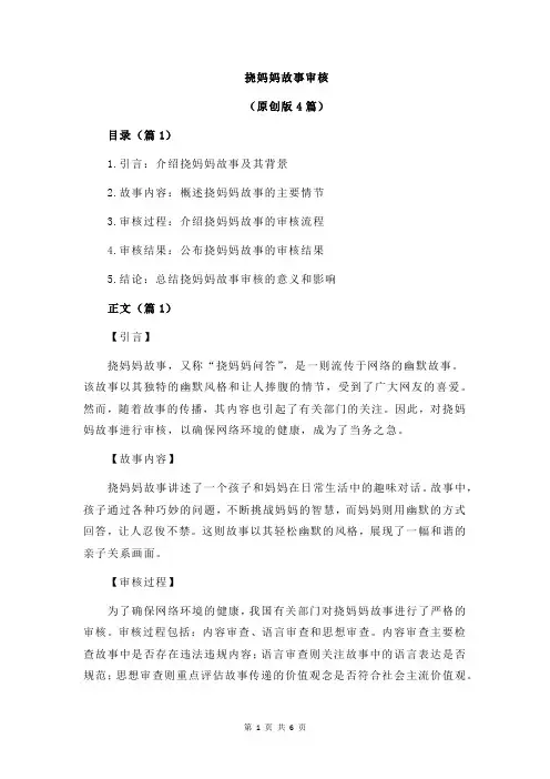 挠妈妈故事审核