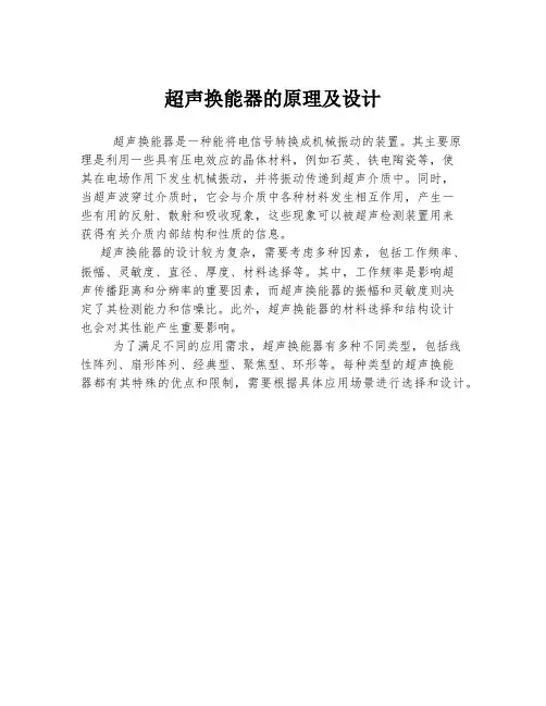 超声换能器的原理及设计
