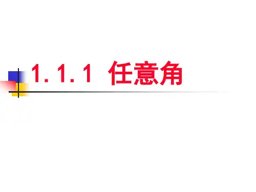 《任意角的概念》