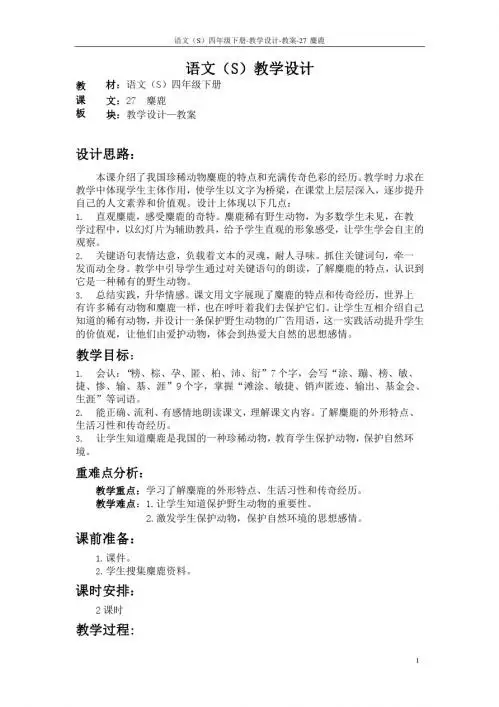 最新语文S版四年级语文下册27《麋鹿》教案公开课说课稿(教学设计)e