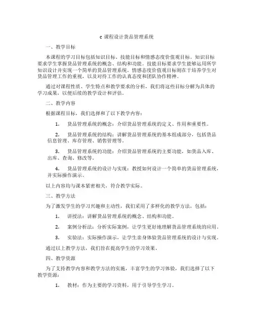 c课程设计货品管理系统