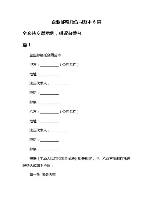 企业邮箱托合同范本6篇