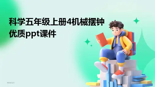 2024版年度科学五年级上册4机械摆钟优质ppt课件