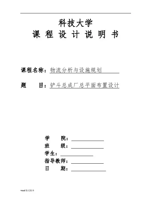 物流分析与设施规划课程设计说明书范本
