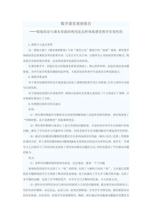 数学课堂观察报告