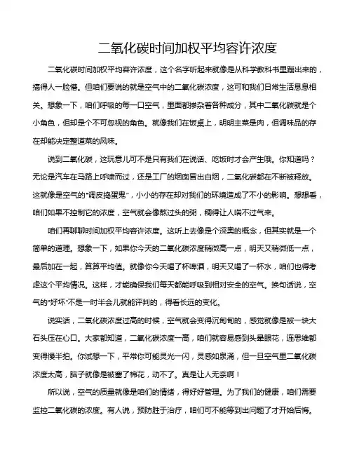 二氧化碳时间加权平均容许浓度