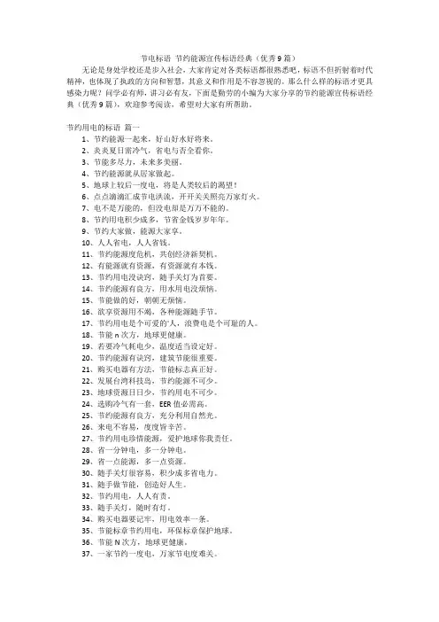 节电标语节约能源宣传标语经典(优秀9篇)