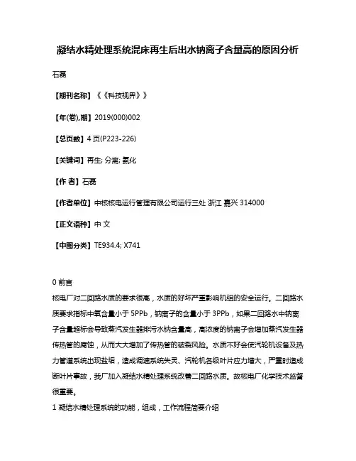 凝结水精处理系统混床再生后出水钠离子含量高的原因分析