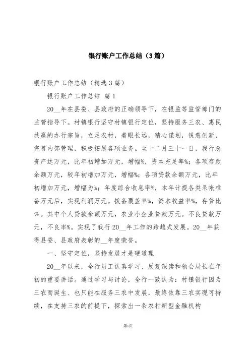 银行账户工作总结(3篇)