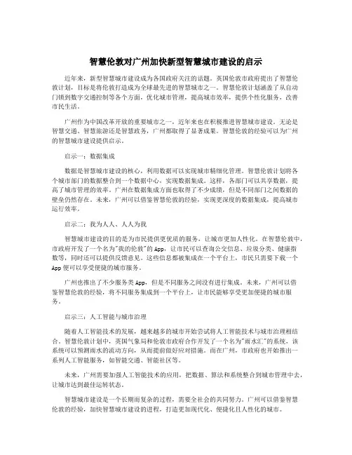 智慧伦敦对广州加快新型智慧城市建设的启示