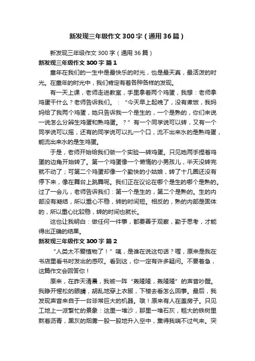 新发现三年级作文300字（通用36篇）