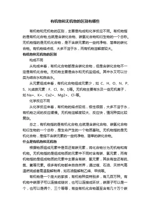 有机物和无机物的区别有哪些