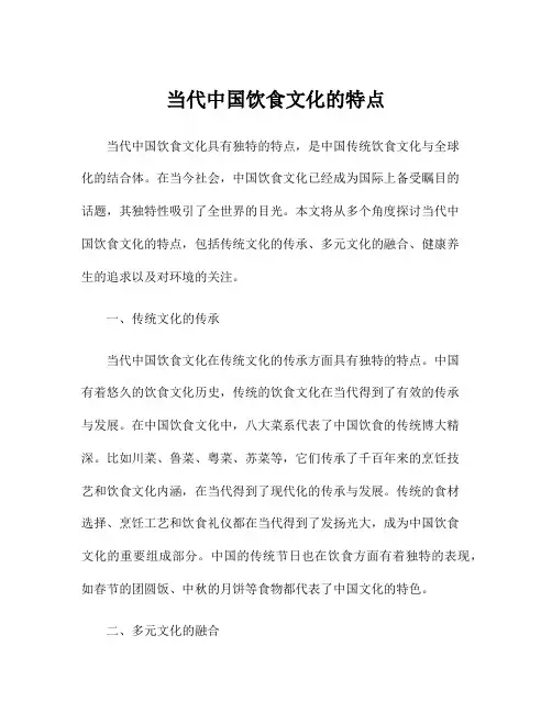 当代中国饮食文化的特点