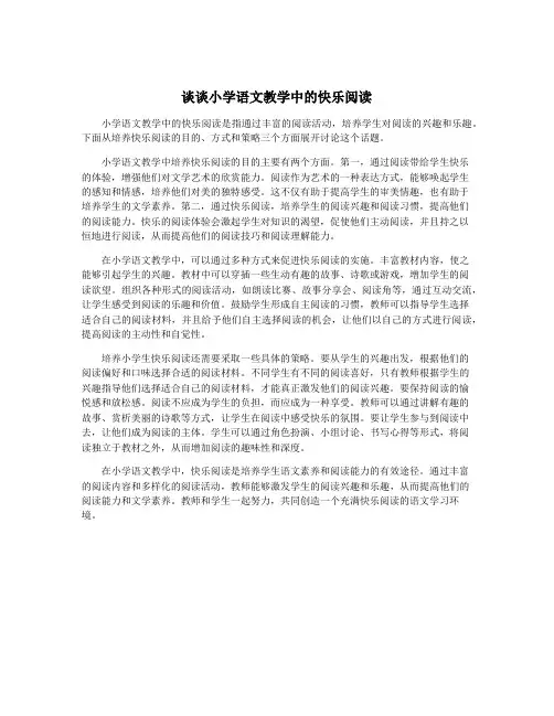 谈谈小学语文教学中的快乐阅读