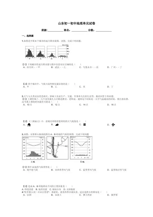 山东初一初中地理单元试卷带答案解析
