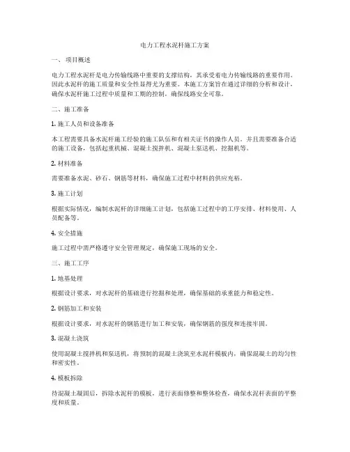 电力工程水泥杆施工方案