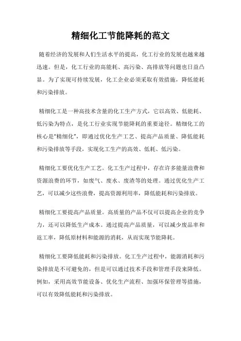 精细化工节能降耗的范文