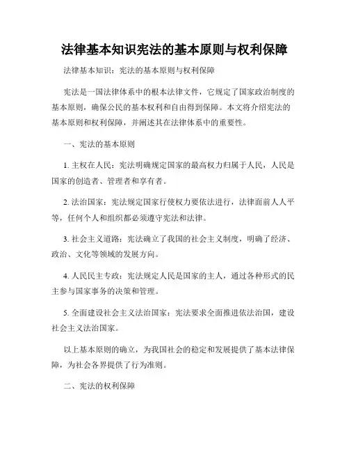 法律基本知识宪法的基本原则与权利保障