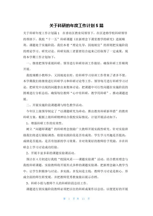 关于科研的年度工作计划5篇