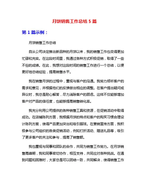 月饼销售工作总结5篇
