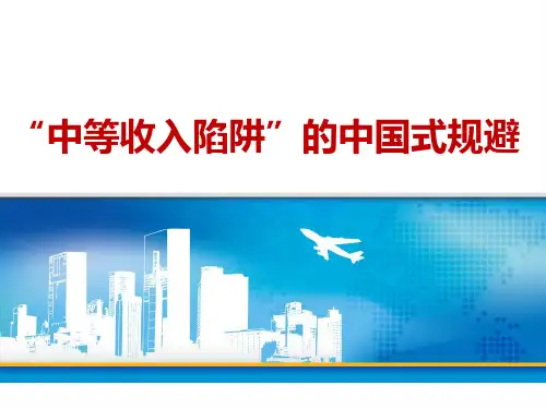 “中等收入陷阱”的中国式规避