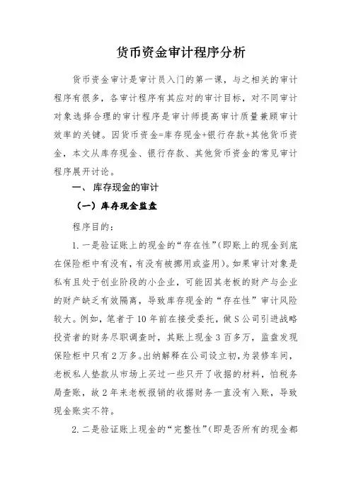 货币资金审计程序分析