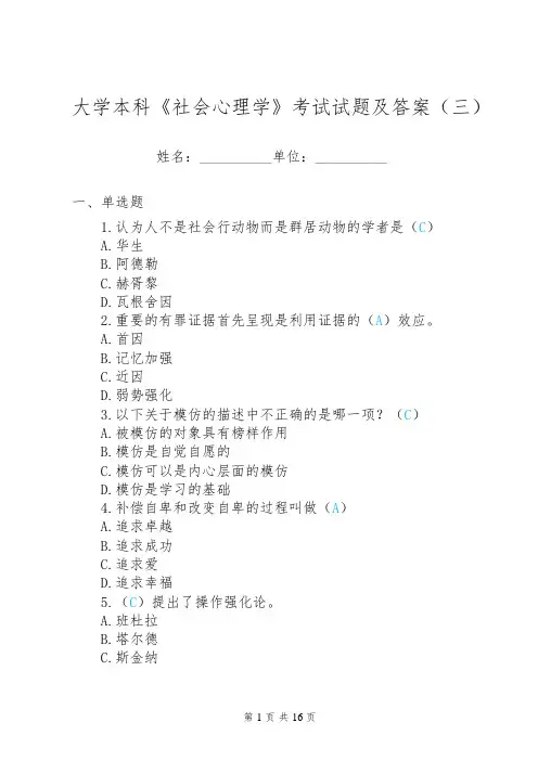 大学本科《社会心理学》考试试题及答案(三)