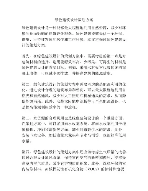 绿色建筑设计策划方案