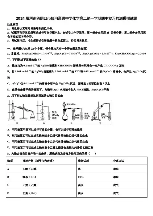 2024届河南省周口市扶沟高级中学化学高二第一学期期中复习检测模拟试题含解析