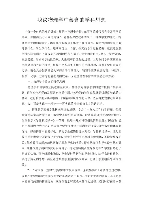 浅议物理学中蕴含的学科思想