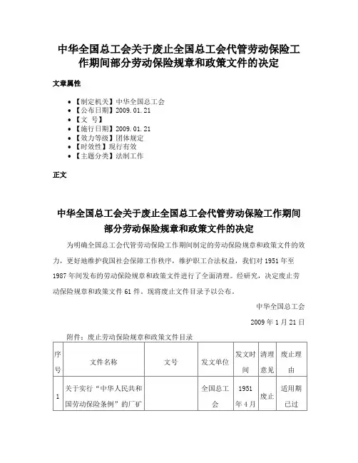 中华全国总工会关于废止全国总工会代管劳动保险工作期间部分劳动保险规章和政策文件的决定