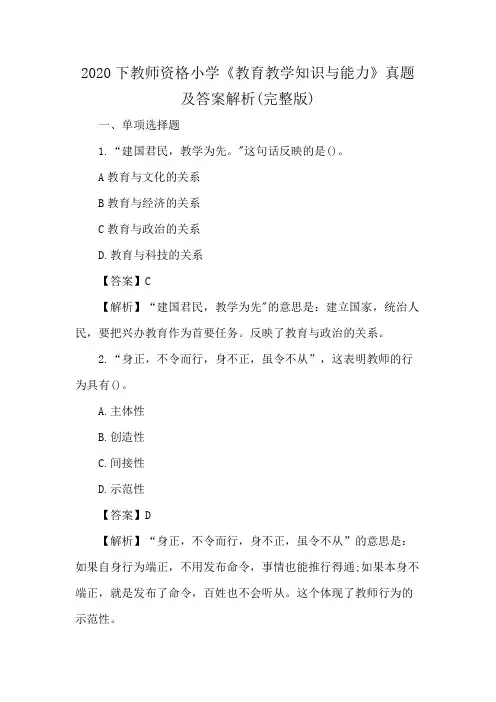 2020下教师资格小学《教育教学知识与能力》真题及答案解析(完整版)