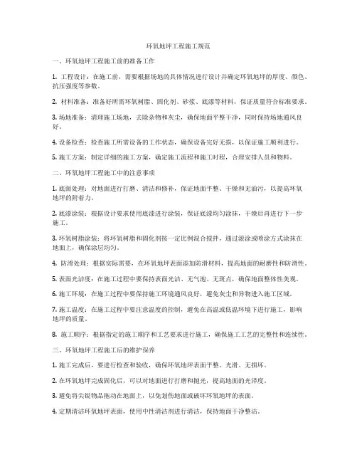 环氧地坪工程施工规范