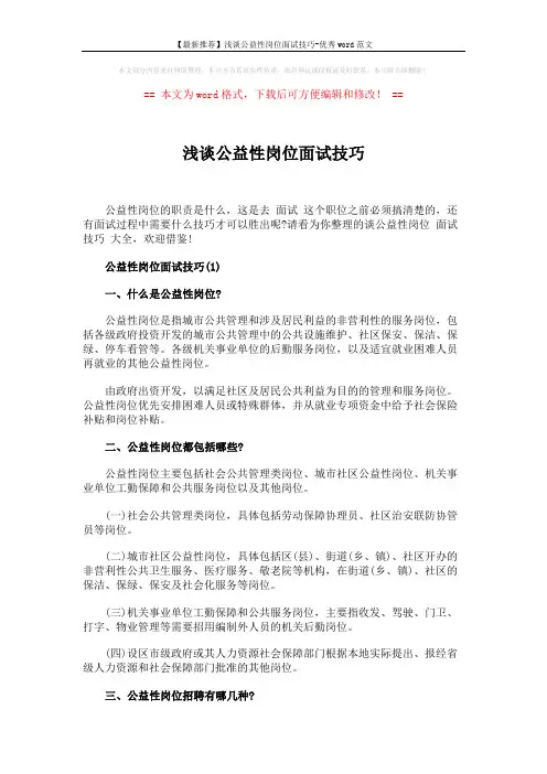【最新推荐】浅谈公益性岗位面试技巧-优秀word范文 (3页)