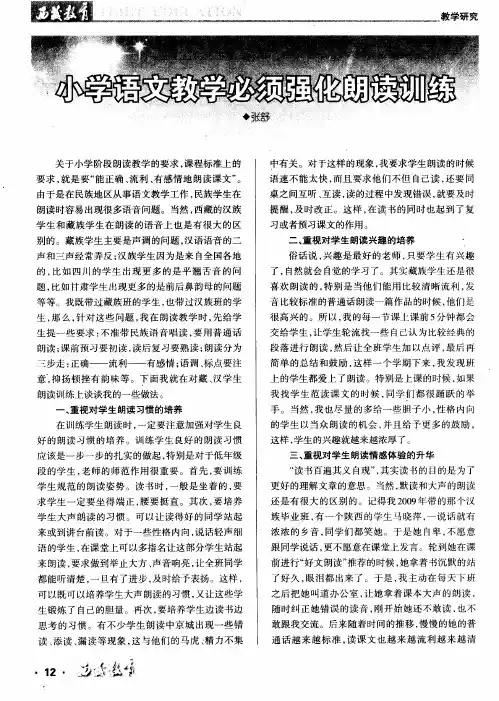 小学语文教学必须强化朗读训练