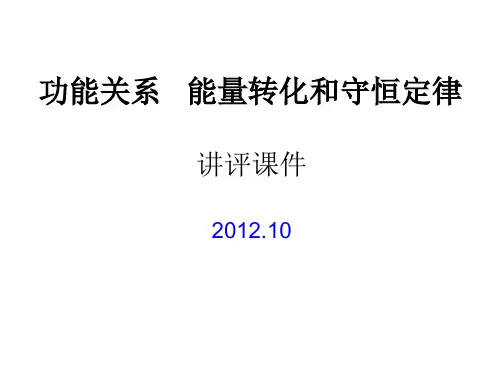 功能关系 能量转化守恒定律