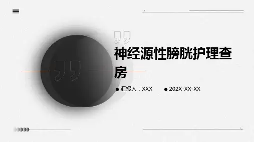 神经源性膀胱护理查房