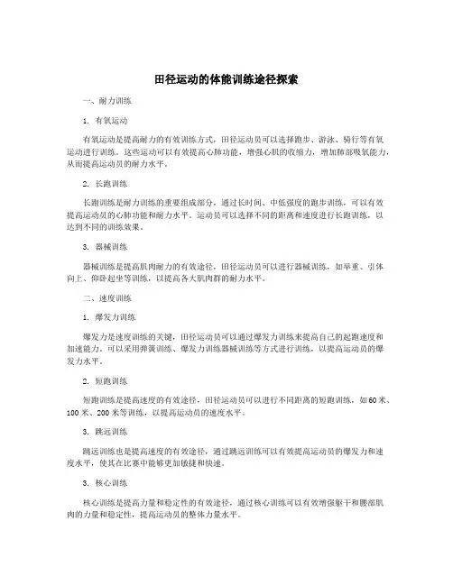 田径运动的体能训练途径探索