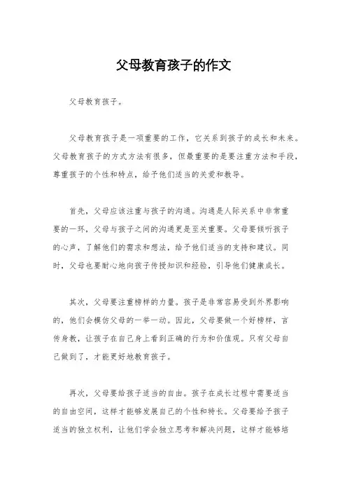 父母教育孩子的作文