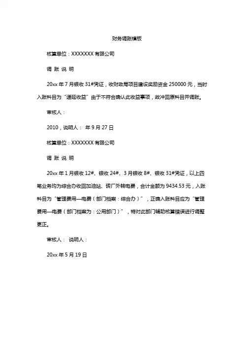 财务调账模板