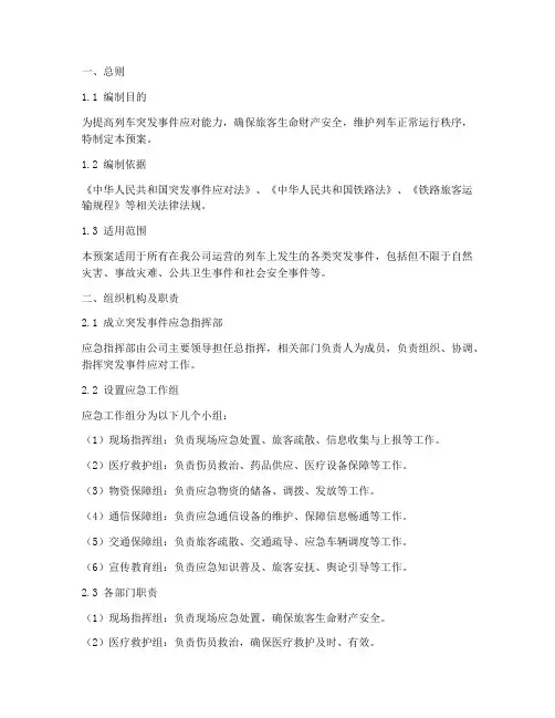 列车突发事件紧急预案