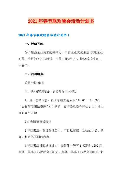 2021年春节联欢晚会活动计划书