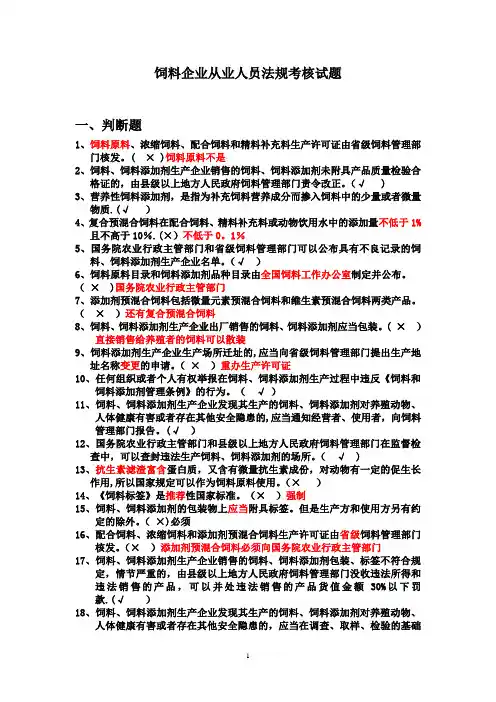饲料企业从业人员法规考核试题300道带答案与解析!绝对验证过的!
