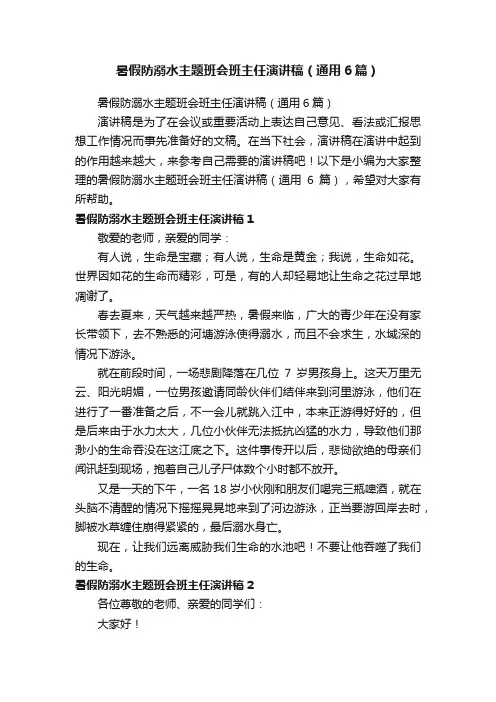 暑假防溺水主题班会班主任演讲稿（通用6篇）
