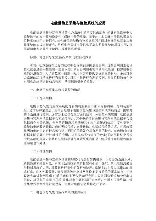 电能量信息采集与监控系统的应用