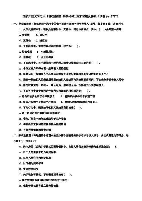 国家开放大学电大《税收基础》2020-2021期末试题及答案(试卷号：2727)