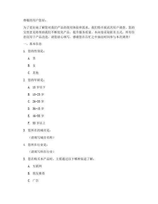 产品用户调查问卷模板