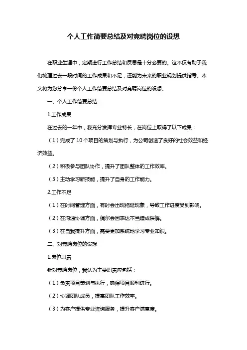 个人工作简要总结及对竞聘岗位的设想