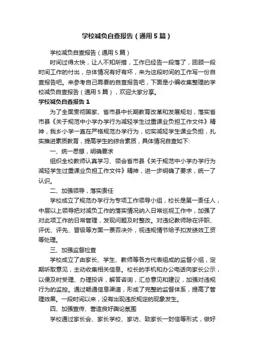 学校减负自查报告（通用5篇）