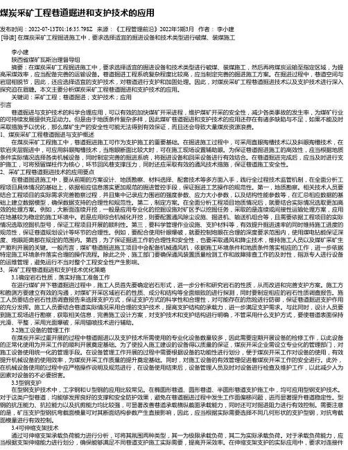 煤炭采矿工程巷道掘进和支护技术的应用_2